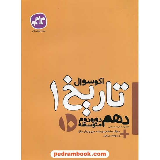 خرید کتاب تاریخ 1 دهم علوم انسانی (ایران و جهان باستان) / اکو سوال / انتشارات کاگو کد کتاب در سایت کتاب‌فروشی کتابسرای پدرام: 24834