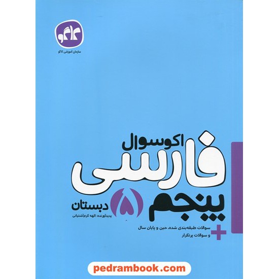 خرید کتاب فارسی پنجم ابتدایی اکو سوال / انتشارات کاگو کد کتاب در سایت کتاب‌فروشی کتابسرای پدرام: 24835