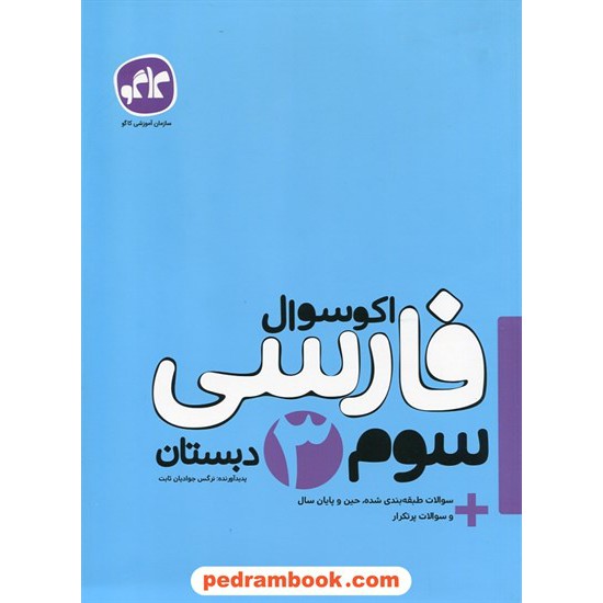 خرید کتاب فارسی سوم ابتدایی اکو سوال / انتشارات کاگو کد کتاب در سایت کتاب‌فروشی کتابسرای پدرام: 24836