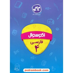 فارسی چهارم ابتدایی اکو سوال / انتشارات کاگو