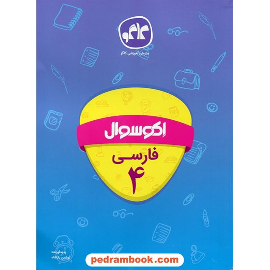 خرید کتاب فارسی چهارم ابتدایی اکو سوال / انتشارات کاگو کد کتاب در سایت کتاب‌فروشی کتابسرای پدرام: 24837