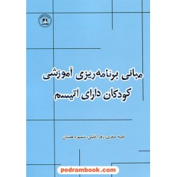 مبانی برنامه ریزی آموزشی کودکان دارای اتیسم / نشر یار مانا