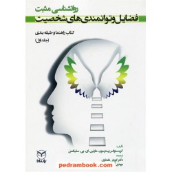 فضایل و توانمندی‌های شخصیت (روانشناسی مثبت) کتاب راهنما و طبقه‌بندی / یار مانا