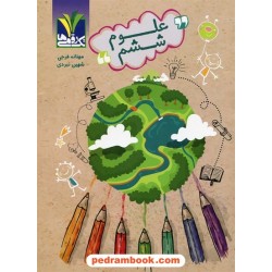 علوم ششم ابتدایی / مهنانه فرجی - شهین نبردی / تک رقمی ها - مزینانی