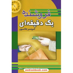 فروشنده یک دقیقه ای / دکتر اسپنسر جانسون / هانیه حق نبی مطلق / پارسینه