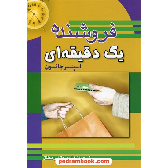 خرید کتاب فروشنده یک دقیقه ای / دکتر اسپنسر جانسون / هانیه حق نبی مطلق / پارسینه کد کتاب در سایت کتاب‌فروشی کتابسرای پدرام: 24844