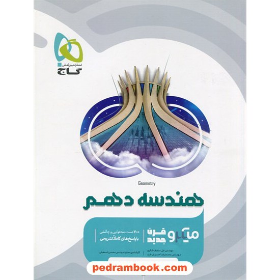 خرید کتاب هندسه 1 دهم ریاضی فیزیک / میکرو طبقه بندی / گاج کد کتاب در سایت کتاب‌فروشی کتابسرای پدرام: 24845