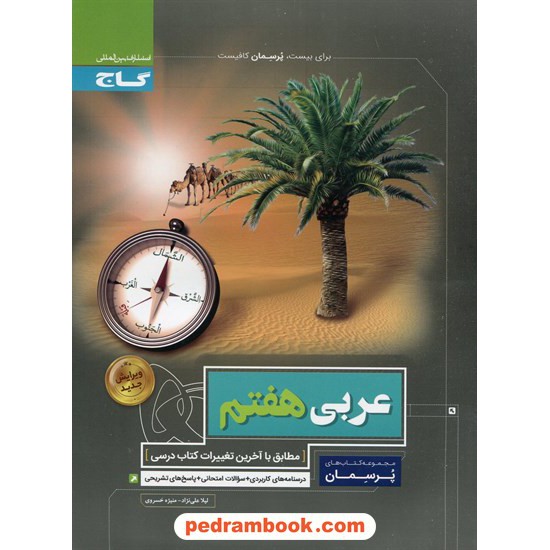 خرید کتاب عربی هفتم / پرسمان / گاج کد کتاب در سایت کتاب‌فروشی کتابسرای پدرام: 24846