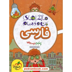 فارسی پنجم ابتدایی / ماجراهای من و درسام / خیلی سبز