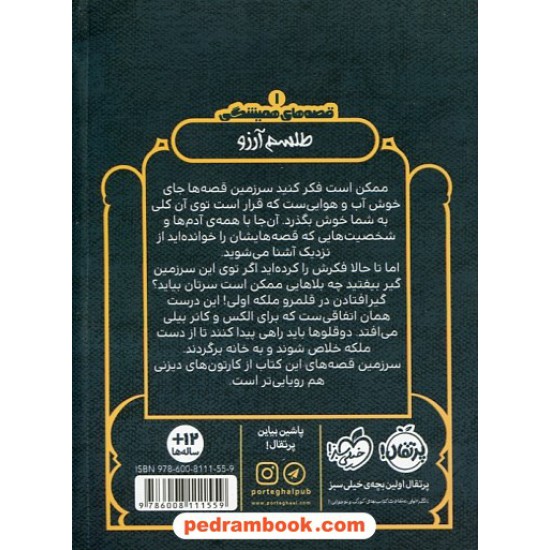 خرید کتاب قصه های همیشگی 1: طلسم آرزو / کریس کالفر / الهام فیاضی / نشر پرتقال کد کتاب در سایت کتاب‌فروشی کتابسرای پدرام: 24851
