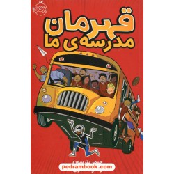 قهرمان مدرسه ی ما / جیمز پترسون / زهرا قفاری / پرتقال