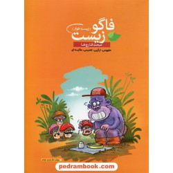 مبحث قارچ ها فاگو زیست (زیست خوار) / فردین جوادی