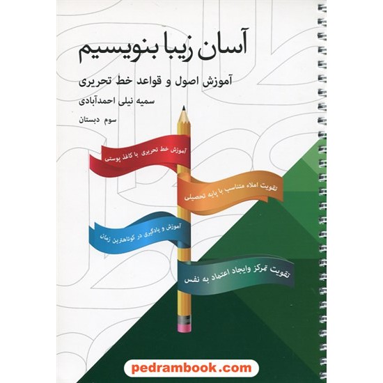 خرید کتاب آسان زیبا بنویسیم سوم ابتدایی / سمیه نیلی احمد آبادی کد کتاب در سایت کتاب‌فروشی کتابسرای پدرام: 24857