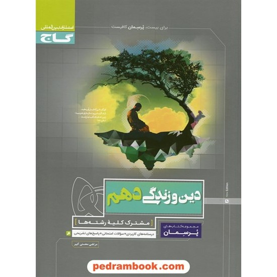 خرید کتاب دین و زندگی 1 دهم مشترک همه ی رشته ها / پرسمان / گاج کد کتاب در سایت کتاب‌فروشی کتابسرای پدرام: 24858