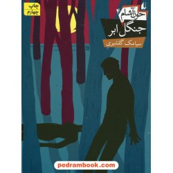خون آشام 4: جنگل ابر / سیامک گلشیری / نشر افق
