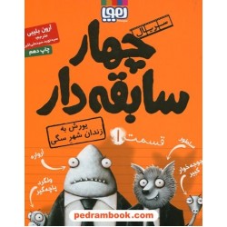 چهار سابقه دار جلد 1: یورش به زندان شهر سگی / آرون بلیبی / سیدنوید سیدعلی اکبر / نشر هوپا
