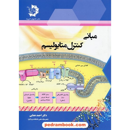 خرید کتاب مبانی کنترل متابولیسم / دکتر احمد همایی / دانش پژوهان جوان کد کتاب در سایت کتاب‌فروشی کتابسرای پدرام: 24861