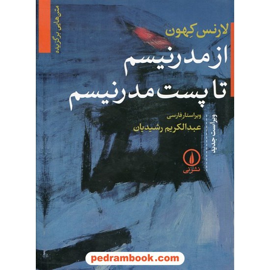 خرید کتاب متن هایی برگزیده از مدرنیسم تا پست مدرنیسم / لارنس کهون / عبدالکریم رشیدیان / نشر نی کد کتاب در سایت کتاب‌فروشی کتابسرای پدرام: 24865