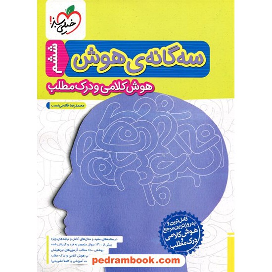 خرید کتاب سه گانه ی هوش، هوش کلامی و درک مطلب ششم ابتدایی تیزهوشان / خیلی سبز کد کتاب در سایت کتاب‌فروشی کتابسرای پدرام: 24867