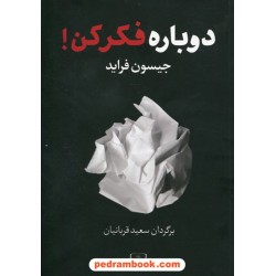 دوباره فکرکن! / جیسون فرید - دیوید هاینمایر هانسن / سعید قربانیان / نشر شمشاد