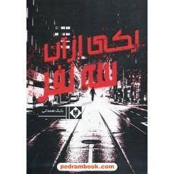 یکی از آن سه نفر / بابک همدانی / نشر متخصصان