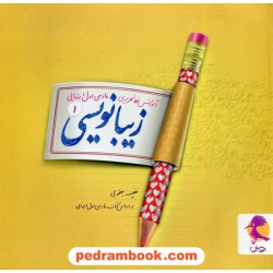 زیبا نویسی 1 آموزش خط تحریری فارسی اول ابتدایی پویش / نفیسه یعقوبی / اندیشه خوارزمی