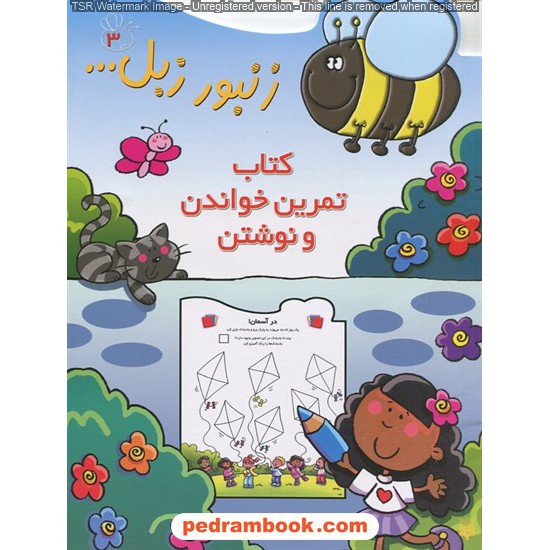 خرید کتاب زنبور زبل3: کتاب تمرین خواندن و نوشتن / نشر پیدایش کد کتاب در سایت کتاب‌فروشی کتابسرای پدرام: 24881