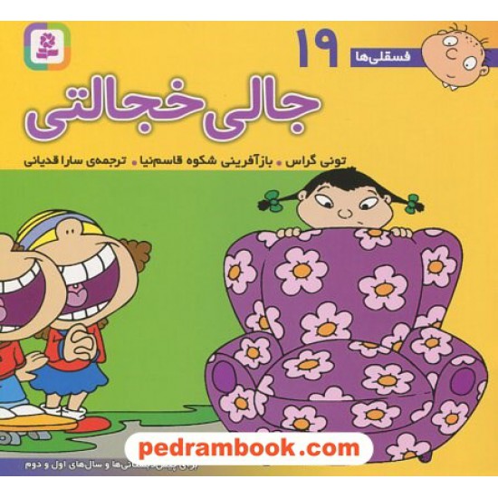 عکس کتاب فسقلیها 19: جالی خجالتی (16*16) / تونی گراس / سارا قدیانی / قدیانی خرید کتاب فسقلیها 19: جالی خجالتی (16*16) / تونی گراس / سارا قدیانی / قدیانی کد کتاب در سایت کتابفروشی کتابسرای پدرام: 24882