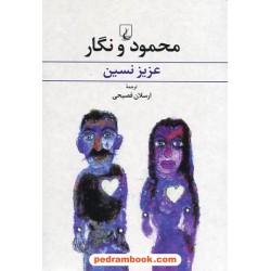 محمود و نگار / عزیز نسین / ارسلان فصیحی / ققنوس