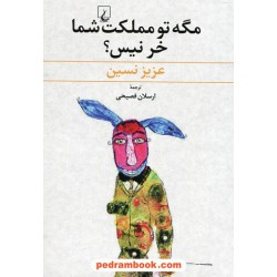 مگه تو مملکت شما خر نیس؟ / عزیز نسین / ارسلان فصیحی / ققنوس