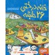 خرید کتاب خانه درختی 2: خانه درختی 26 طبقه / اندی گریفیتس - تری دنتون / نشر هوپا کد کتاب در سایت کتاب‌فروشی کتابسرای پدرام: 24887