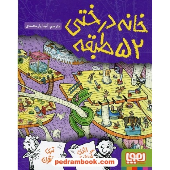 خرید کتاب خانه درختی 4: خانه درختی 52 طبقه / اندی گریفیتس - تری دنتون / نشر هوپا کد کتاب در سایت کتاب‌فروشی کتابسرای پدرام: 24889