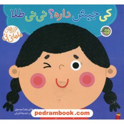 کی جیش داره؟ نی نی طلا / همراه با پستونک / پیام مشرق