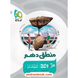 منطق دهم علوم انسانی / میکرو قرن جدید / گاج