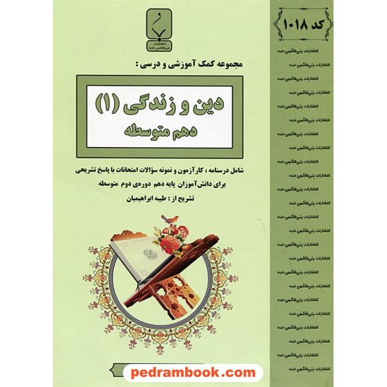 خرید کتاب دین و زندگی 1 دهم مشترک همه ی رشته ها / جزوه سوالات امتحانی / بنی هاشمی خامنه کد کتاب در سایت کتاب‌فروشی کتابسرای پدرام: 24898