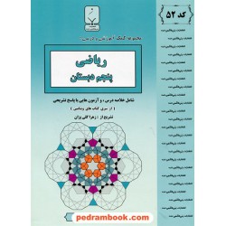 ریاضی پنجم ابتدایی / کتاب‌های ویتامین جزوه سوالات امتحانی / بنی‌هاشمی خامنه