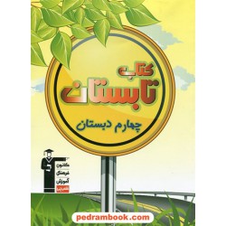 کتاب تابستان چهارم ابتدایی ( سوم به چهارم ابتدایی ) کانون
