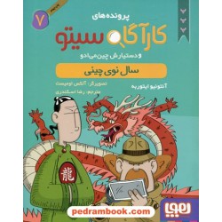 پرونده های کارآگاه سیتو و دستیارش 7: سال نوی چینی / نشر هوپا