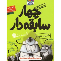 چهار سابقه دار جلد 2: ماموریت تمام عیار / آرون بلیبی / سیدنوید سیدعلی اکبر / نشر هوپا