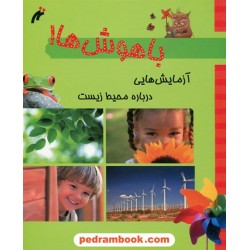 باهوش ها: آزمایش هایی درباره محیط زیست / نغمه نو اندیش
