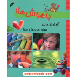 باهوش ها: آزمایش هایی درباره ضربه ها و صدا / نغمه نو اندیش