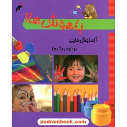 باهوش ها: آزمایش هایی درباره رنگ ها / نغمه نو اندیش