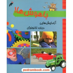 باهوش ها: آزمایش هایی درباره تکنولوژی / نغمه نو اندیش