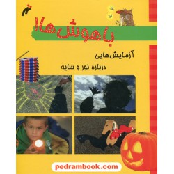 باهوش ها: آزمایش هایی درباره نور و سایه / نغمه نو اندیش