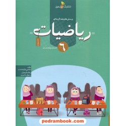 ریاضی ششم ابتدایی پرسش های چند گزینه ای تیزهوشان (کتاب فیروزه ای) / خوشخوان