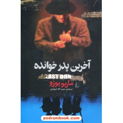 آخرین پدرخوانده / ماریو پوزو / حبیب الله شهبازی / نشر افق