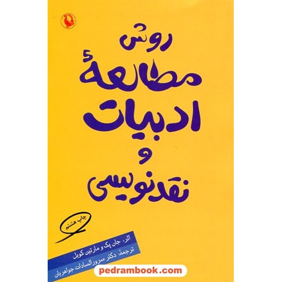 خرید کتاب روش مطالعه ادبیات و نقدنویسی / جان پک - مارتین کویل / سرورالسادات جواهریان / مروارید کد کتاب در سایت کتاب‌فروشی کتابسرای پدرام: 24922