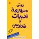 خرید کتاب روش مطالعه ادبیات و نقدنویسی / جان پک - مارتین کویل / سرورالسادات جواهریان / مروارید کد کتاب در سایت کتاب‌فروشی کتابسرای پدرام: 24922