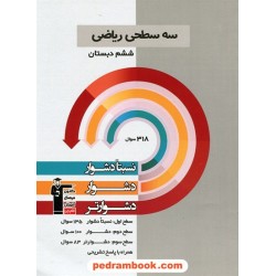 ریاضی ششم ابتدایی / سه سطحی (نسبتا دشوار دشوار دشوارتر) / کانون