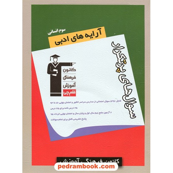 خرید کتاب آرایه های ادبی سوم انسانی / سوال های پرتکرار (دو سالانه) / کانون کد کتاب در سایت کتاب‌فروشی کتابسرای پدرام: 24924